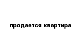 продается квартира